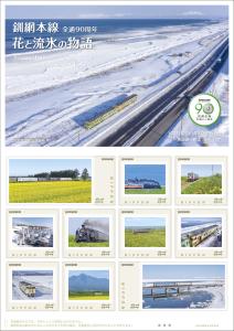 オリジナル フレーム切手「釧網本線全通90周年　花と流氷の物語」の販売開始及び贈呈式の開催