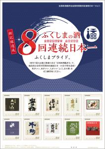 オリジナル フレーム切手「全国新酒鑑評会金賞受賞数8回連続日本一Vol.1」の販売開始および贈呈式の開催