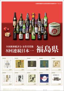 オリジナル フレーム切手「全国新酒鑑評会金賞受賞数8回連続日本一Vol.2」の販売開始および贈呈式の開催