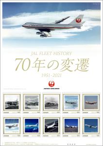 オリジナル フレーム切手「JAL FLEET HISTORY 70年の変遷 1951-2021」の販売開始