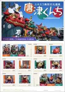 オリジナル フレーム切手　「ユネスコ無形文化遺産　唐津くんち　2021」の販売開始と贈呈式の開催
