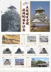 オリジナル フレーム切手「大阪城天守閣復興90周年記念 ～市民とともに歩んだ90年 since1931～」の販売開始