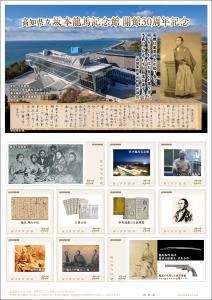 オリジナルフレーム切手「高知県立坂本龍馬記念館 開館30周年記念」の販売開始と贈呈式の開催