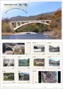 オリジナル フレーム切手「国指定重要文化財「坂戸橋」」の販売開始