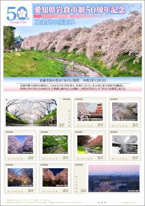 オリジナル フレーム切手「愛知県岩倉市制50周年記念」の販売開始