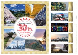 オリジナル フレーム切手「相模原市・トロント市友好都市提携30周年記念」の販売開始