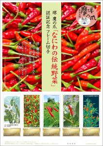 オリジナルフレーム切手『堺 鷹の爪「なにわの伝統野菜」認証記念』の販売開始