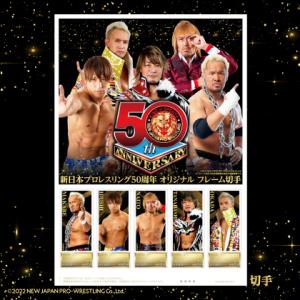 「新日本プロレスリング50周年 オリジナル フレーム切手」の販売開始