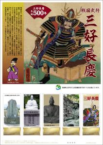 オリジナルフレーム切手「三好長慶生誕500年 戦国武将 三好長慶」の販売開始と贈呈式の開催