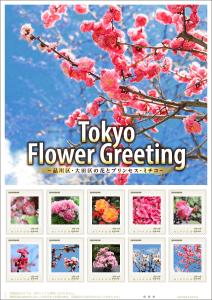 オリジナル フレーム切手「Tokyo Flower Greeting ～品川区・大田区の花とプリンセス・ミチコ～」の販売開始