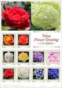 オリジナル フレーム切手「Tokyo Flower Greeting ～バラと紫陽花～」の販売開始