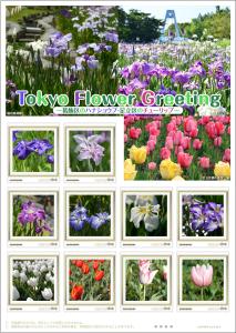 オリジナル フレーム切手「Tokyo Flower Greeting ～葛飾区のハナショウブ・足立区のチューリップ～」の販売開始
