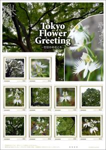 オリジナル フレーム切手「Tokyo Flower Greeting ～世田谷の花と木～」の販売開始