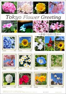 オリジナル フレーム切手「Tokyo Flower Greeting ～多摩の自然と花々～」の販売開始