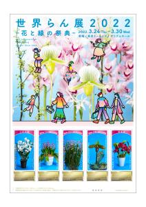 オリジナル フレーム切手「世界らん展2022-花と緑の祭典-」の販売開始