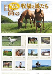 オリジナル フレーム切手「北海道馬産地　日高の牧場と馬たち」の販売開始及び贈呈式の開催