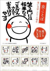 オリジナルフレーム切手「京ことば 笑い文字 フレーム切手」の販売開始