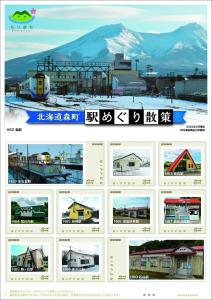 オリジナル フレーム切手「北海道森町 駅めぐり散策」の販売開始及び贈呈式の開催