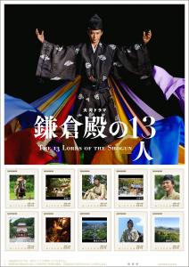 オリジナル フレーム切手「大河ドラマ『鎌倉殿の13人』」の販売開始