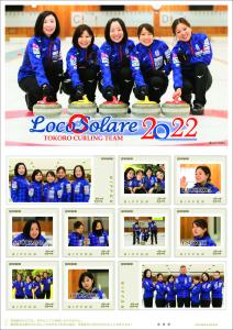 オリジナル フレーム切手「Loco Solare TOKORO CURLING TEAM 2022」の販売開始