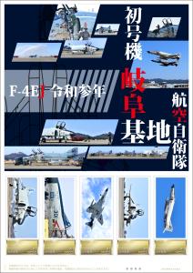 オリジナル フレーム切手セット「F-4EJ 令和参年 初号機 岐阜基地航空自衛隊」の販売開始