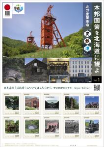 オリジナル フレーム切手セット「本邦国策を北海道に観よ～北の産業革命「炭鉄港」 Vol.1」の販売開始