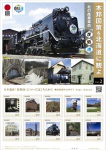 オリジナル フレーム切手セット「本邦国策を北海道に観よ～北の産業革命「炭鉄港」 Vol.2」の販売開始