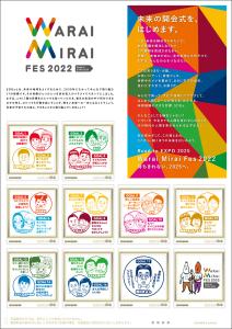 オリジナルフレーム切手「Warai Mirai Fes 2022 ～Road to EXPO 2025～」の販売開始