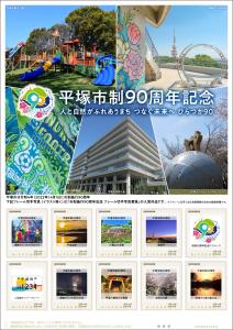 オリジナル フレーム切手「平塚市制90周年記念」の販売開始と贈呈式の開催