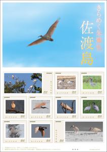 オリジナル フレーム切手「きらめく朱鷺色　佐渡島」の販売開始