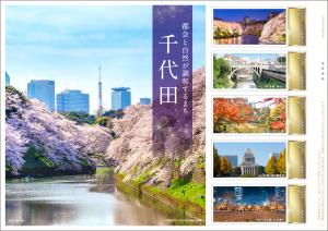 オリジナル フレーム切手「都会と自然が調和するまち　千代田」の販売開始