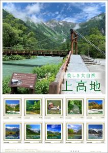 オリジナルフレーム切手「美しき大自然　上高地」の販売開始
