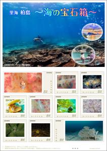 オリジナルフレーム切手「里海　柏島　～海の宝石箱～」の販売開始