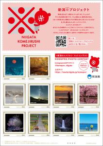 オリジナル フレーム切手「新潟※プロジェクト」の販売開始