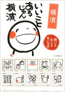 オリジナル フレーム切手「いいことあるじゃん 横濱」の販売開始と販売記念イベントの開催
