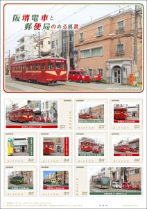 オリジナルフレーム切手「阪堺電車と郵便局のある風景」の販売開始と贈呈式の開催
