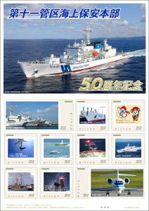 オリジナル フレーム切手「第十一管区海上保安本部50周年記念」の販売開始