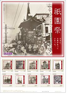 オリジナル フレーム切手「祇園祭 大正ノスタルジー　日本に、京都があってよかった。」の販売開始