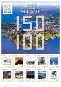 オリジナル フレーム切手「室蘭市開港150年・市制施行100年 Muroran」の販売開始