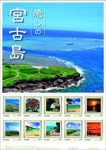 オリジナル フレーム切手『癒しの宮古島』の販売開始