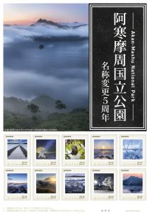 オリジナル フレーム切手「Akan-Mashu National Park　阿寒摩周国立公園　名称変更5周年」の販売開始及び贈呈式の開催