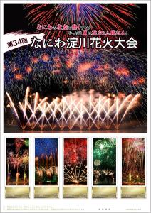 オリジナル フレーム切手「第34回　なにわ淀川花火大会」の販売開始と贈呈式の開催