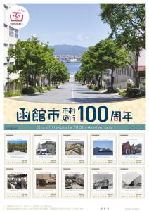 オリジナルフレーム切手「函館市市制施行100周年」の販売開始