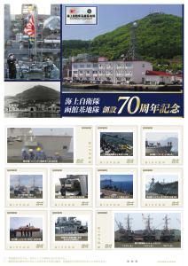 オリジナル フレーム切手「海上自衛隊函館基地隊 創設70周年記念」の販売開始