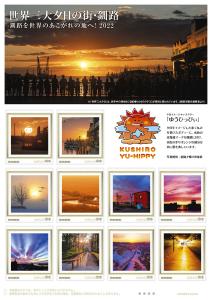 オリジナル フレーム切手「世界三大夕日の街・釧路　釧路を世界のあこがれの地へ！2022」の販売開始及び贈呈式の開催