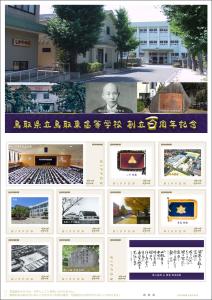 オリジナル フレーム切手「鳥取県立鳥取東高等学校 創立百周年記念」の販売開始と贈呈式の開催