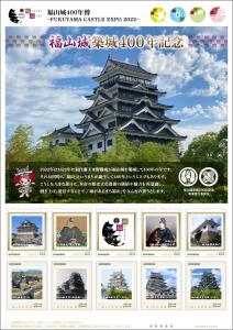 オリジナル フレーム切手セット「福山城築城400年記念」の販売開始と贈呈式の開催