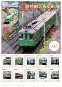 オリジナル フレーム切手「東急線のあゆみ」の販売開始