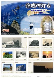オリジナル フレーム切手「神威岬灯台第一等不動レンズ里帰り記念」の販売開始