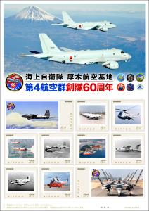 オリジナル フレーム切手「海上自衛隊 厚木航空基地 第4航空群創隊60周年」の販売開始